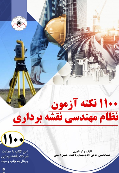 1100 نکته آزمون نظام مهندسی